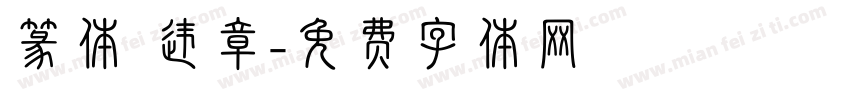 篆体 违章字体转换